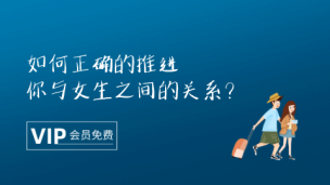 如何正确的推进你与女生之间的关系？