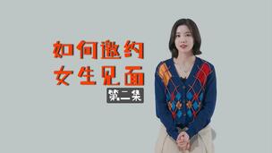 如何正确的邀约女生出来见面？第二集，邀约的注意事项